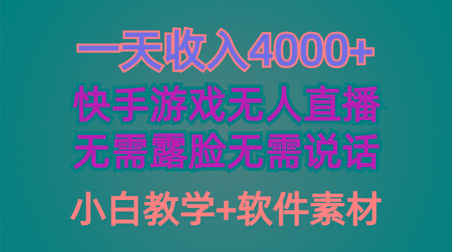 (9380期)一天收入4000+，快手游戏半无人直播挂小铃铛，加上最新防封技术，无需露…-91创业项目库