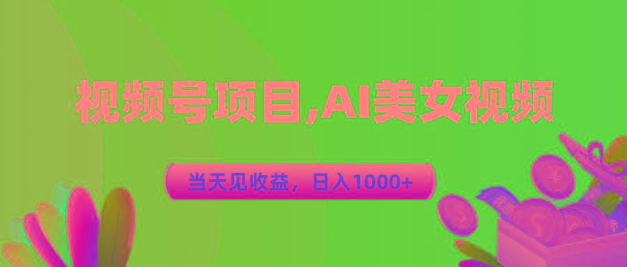 视频号蓝海项目,AI美女视频，当天见收益，日入1000+-91创业项目库