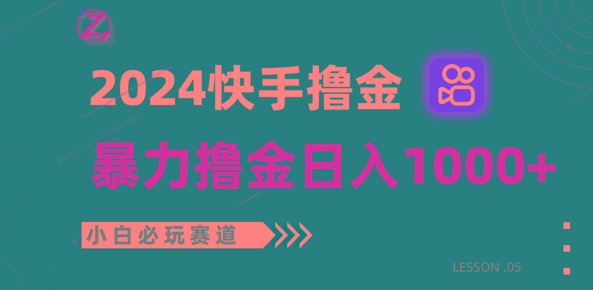 快手暴力撸金日入1000+，小白批量操作必玩赛道，从0到1赚收益教程！-91创业项目库