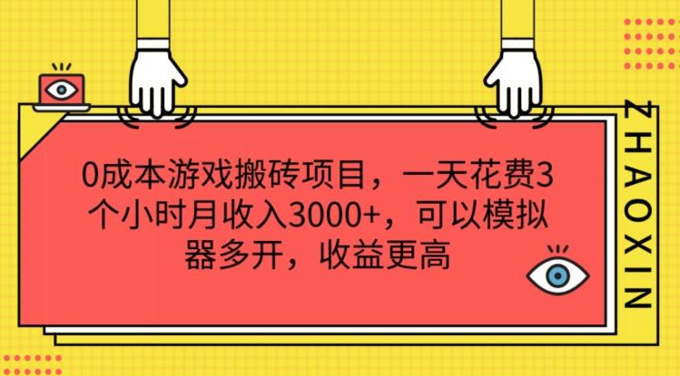 0成本游戏搬砖项目，一天花费3个小时月收入3K+，可以模拟器多开，收益更高【揭秘】-91创业项目库