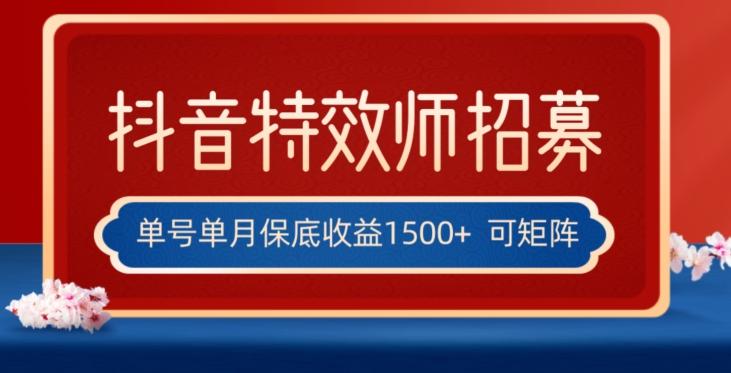 全网首发抖音特效师最新玩法，单号保底收益1500+，可多账号操作，每天操作十分钟【揭秘】-91创业项目库