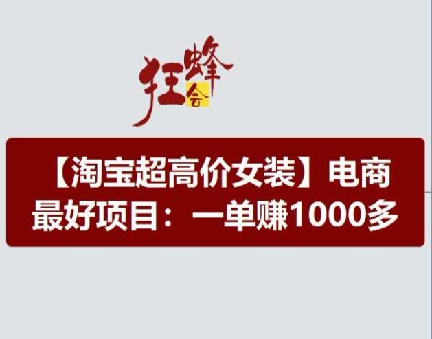 淘宝超高价女装项目,电商最好赛道,一单赚1000多