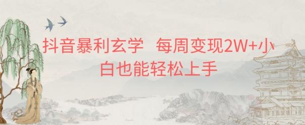 抖音暴利玄学，每周变现2W+小白也能轻松上手-91创业项目库