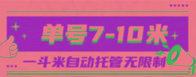 一斗米视频号托管，单号单天7-10米，号多无线挂-91创业项目库