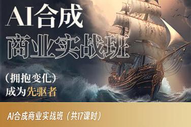 AI合成商业实战班，拥抱变化成为先驱者-91创业项目库