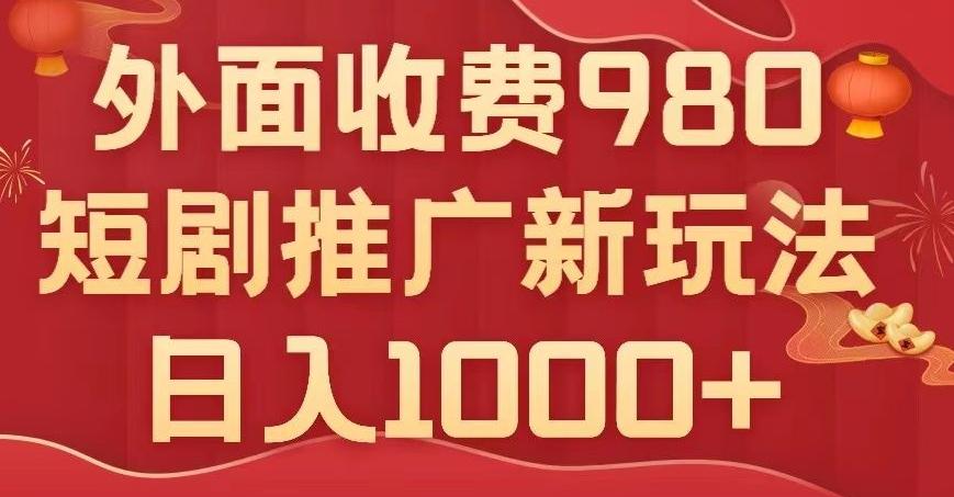 短剧推广最新玩法，外面收费980的课程，日入800+-91创业项目库