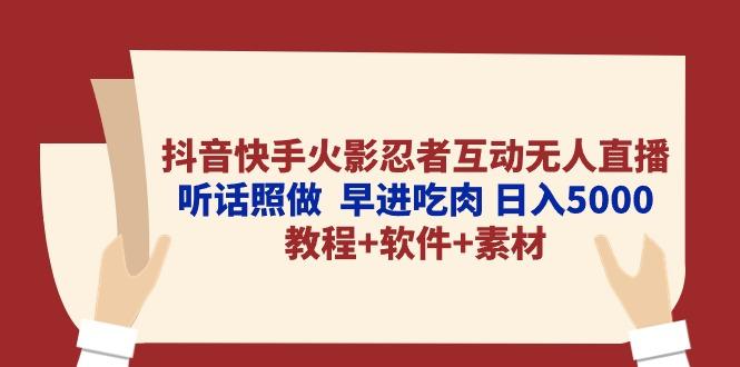 抖音快手火影忍者互动无人直播 听话照做  早进吃肉 日入5000+教程+软件…-91创业项目库