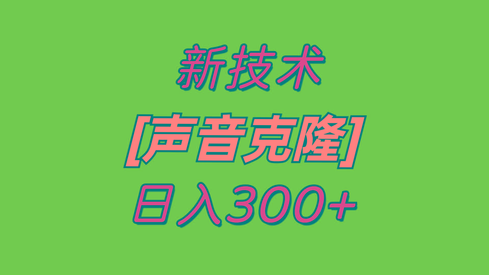 最新声音克隆技术，可自用，可变现，日入300+-91创业项目库