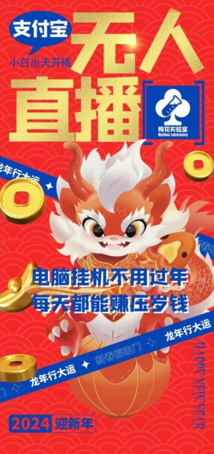 梅花实验室社群支付宝无人直播玩法，电脑挂机不用过年，每天都能赚压岁钱【揭秘】-91创业项目库