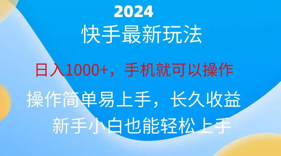 2024快手磁力巨星做任务，小白无脑自撸日入1000+、-91创业项目库