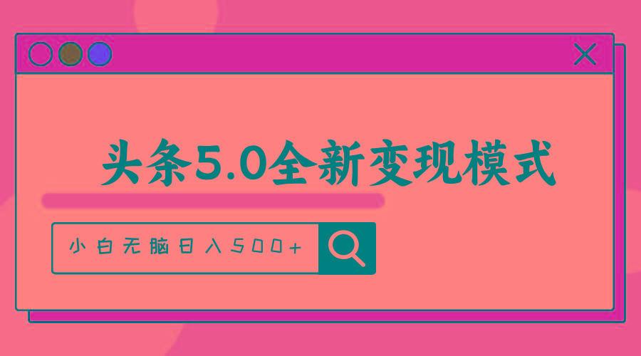头条5.0全新赛道变现模式，利用升级版抄书模拟器，小白无脑日入500+-91创业项目库