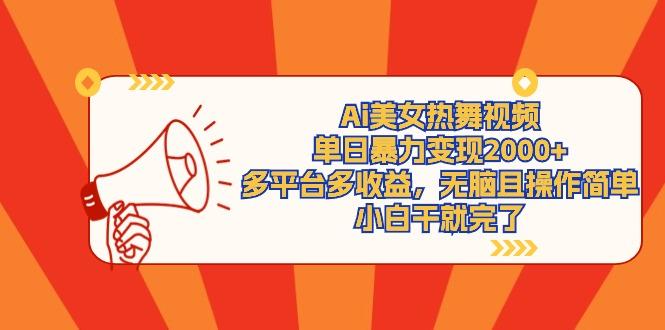 (9271期)Ai美女热舞视频，单日暴力变现2000+，多平台多收益，无脑且操作简单，小…-91创业项目库