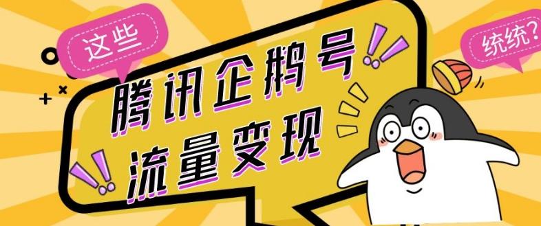 腾讯企鹅号流量变现，有播放就有收益，操作简单小白可做-91创业项目库