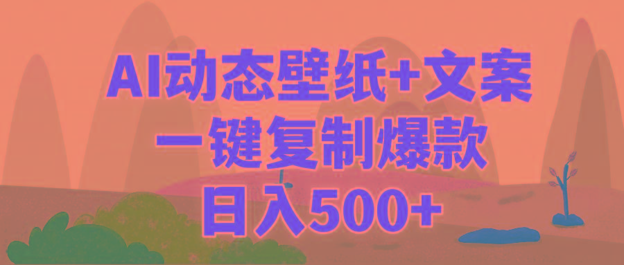 (9327期)AI治愈系动态壁纸+文案，一键复制爆款，日入500+-91创业项目库