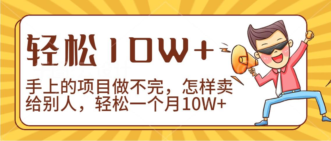 2024年一个人一台手机靠卖项目实现月收入10W+-91创业项目库