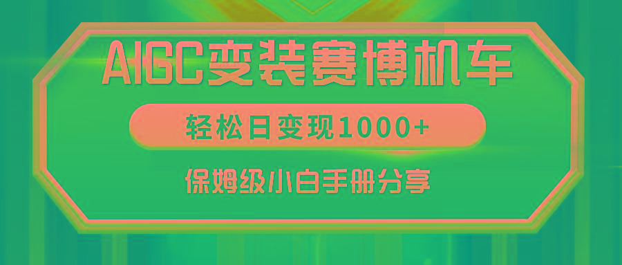 AIGC变装赛博机车，轻松日变现1000+，保姆级小白手册分享！-91创业项目库