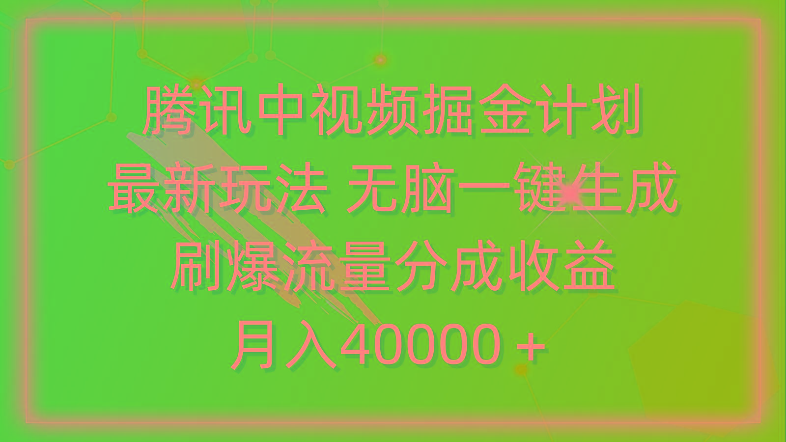 (9690期)腾讯中视频掘金计划，最新玩法 无脑一键生成 刷爆流量分成收益 月入40000＋-91创业项目库