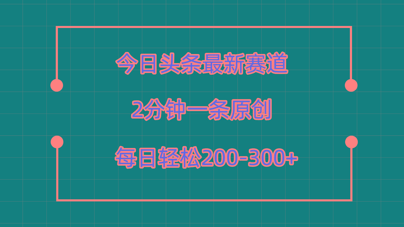 今日头条最新赛道玩法，复制粘贴每日两小时轻松200-300【附详细教程】-91创业项目库
