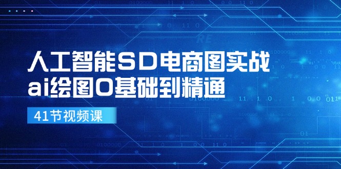 人工智能SD电商图实战，ai绘图0基础到精通(41节视频课-91创业项目库