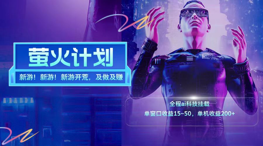 新游开荒每天都是纯利润单窗口收益15-50单机收益200+-91创业项目库