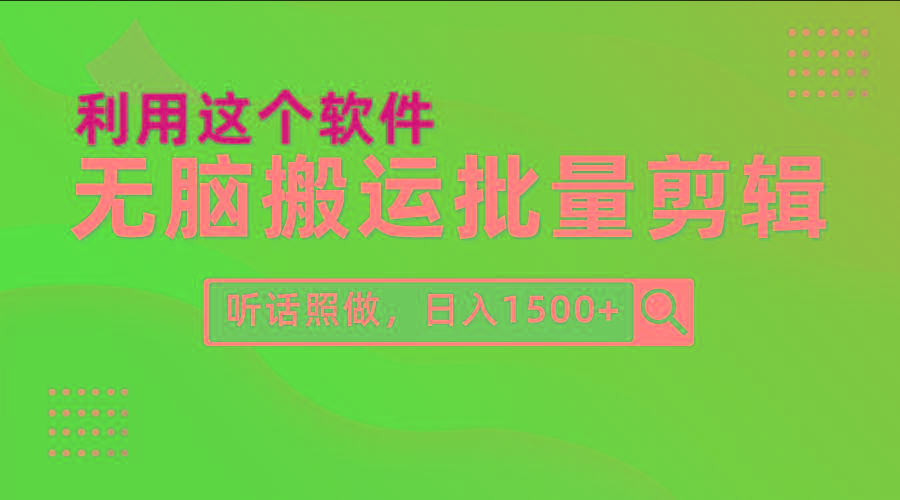 (9614期)每天30分钟，0基础用软件无脑搬运批量剪辑，只需听话照做日入1500+-91创业项目库
