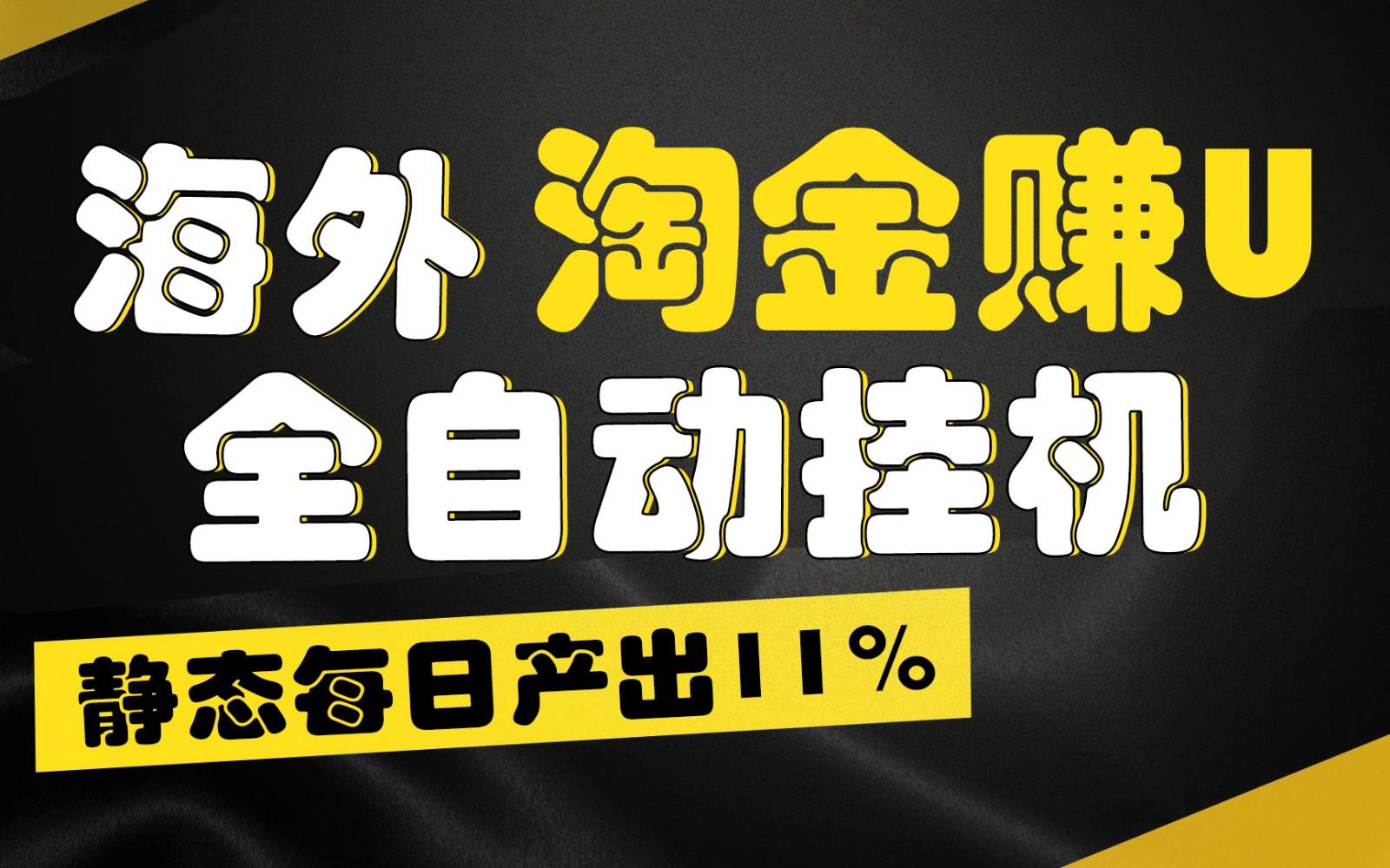 海外淘金赚U，全自动挂机，静态每日产出11%，拉新收益无上限，轻松日入1万+-91创业项目库