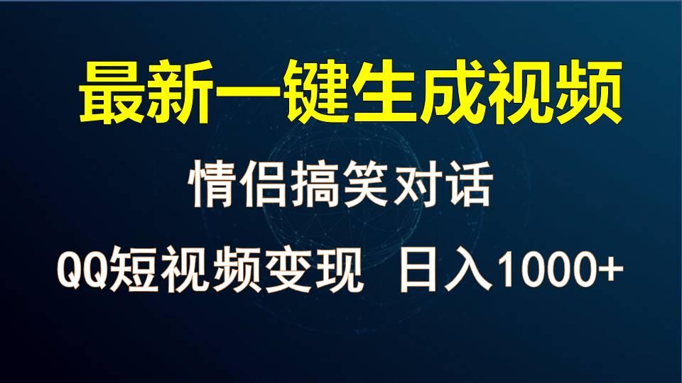 情侣聊天对话，软件自动生成，QQ短视频多平台变现，日入1000+-91创业项目库