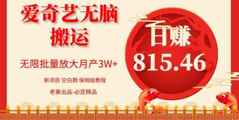 每天10分钟、仅靠爱奇艺无脑搬运日赚815.46批量月3W+-91创业项目库