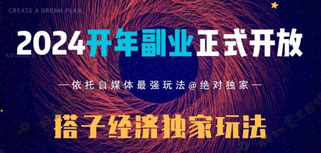 2024开年副业搭子全套玩法正式开启，经历漫长的20几天，已经拿到结果！-91创业项目库