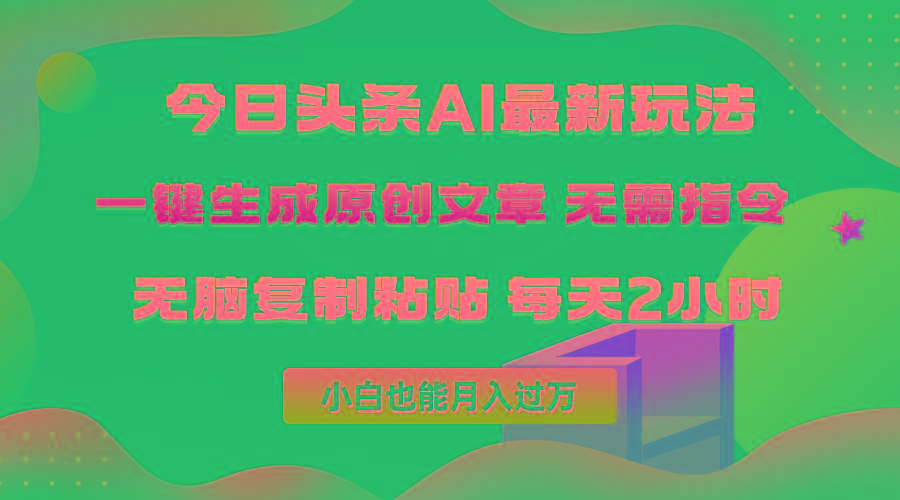 (10056期)今日头条AI最新玩法  无需指令 无脑复制粘贴 1分钟一篇原创文章 月入过万-91创业项目库