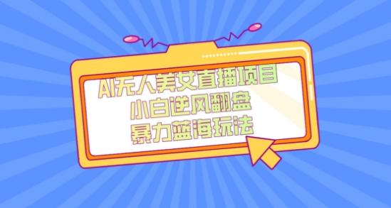 外面卖1980的AI无人美女直播项目，单号收益200+，妥妥蓝海项目【揭秘】-91创业项目库