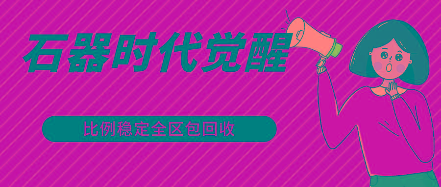 石器时代觉醒全自动游戏搬砖项目，2024年最稳挂机项目0封号一台电脑10-20开利润500+-91创业项目库