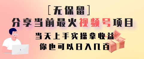 无保留分享当前最火视频号项目，当天上手实操拿收益，你也可以日入几百-91创业项目库