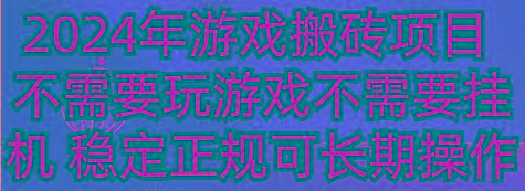 2024年游戏搬砖项目 不需要玩游戏不需要挂机 稳定正规可长期操作-91创业项目库