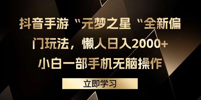 (9456期)抖音手游“元梦之星“全新偏门玩法，懒人日入2000+，小白一部手机无脑操作-91创业项目库