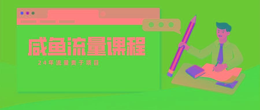 咸鱼流量课程 真正的教你打造爆款商品 打造私域流量-91创业项目库