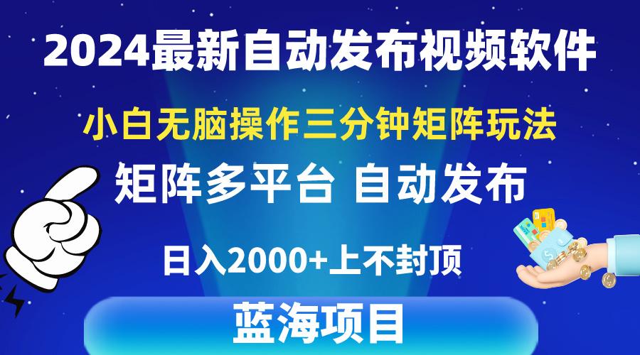 2024最新视频矩阵玩法，小白无脑操作，轻松操作，3分钟一个视频，日入2k+-91创业项目库