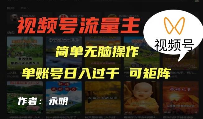 视频号流量主项目，外面收费2980，简单无脑制作作品，单账号日入过干-91创业项目库
