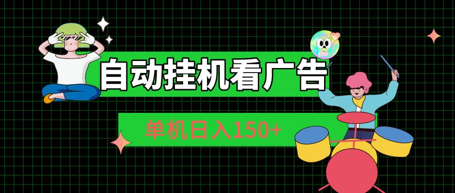 自动挂机看广告 单机日入150+-91创业项目库