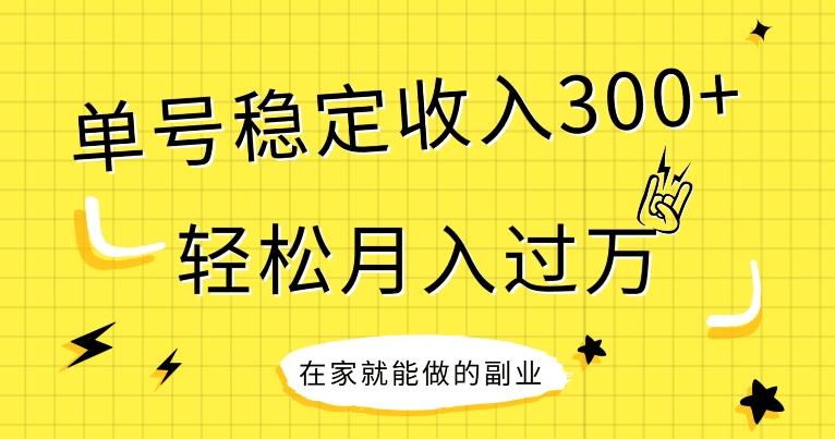 【全网变现首发】新手实操单号日入300+，渠道收益稳定，项目可批量放大-91创业项目库