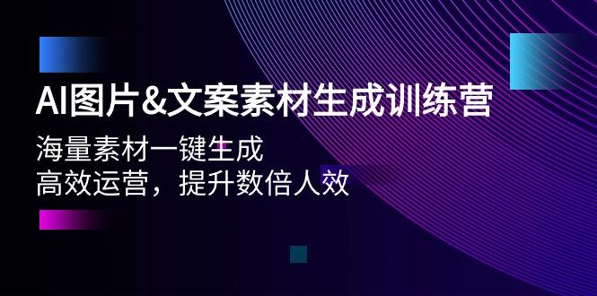 (9869期)AI图片&文案素材生成训练营，海量素材一键生成 高效运营 提升数倍人效-91创业项目库