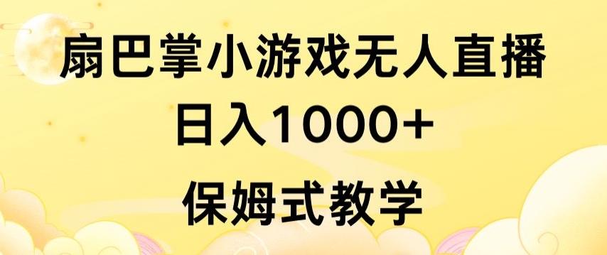 抖音最强风口，扇巴掌无人直播小游戏日入1000+，无需露脸，保姆式教学【揭秘】-91创业项目库