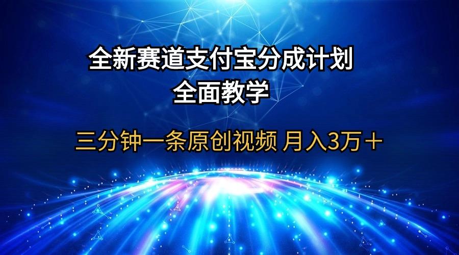 (9835期)全新赛道  支付宝分成计划，全面教学 三分钟一条原创视频 月入3万＋-91创业项目库