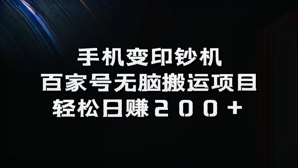 手机变印钞机：百家号无脑搬运项目，轻松日赚200+-91创业项目库