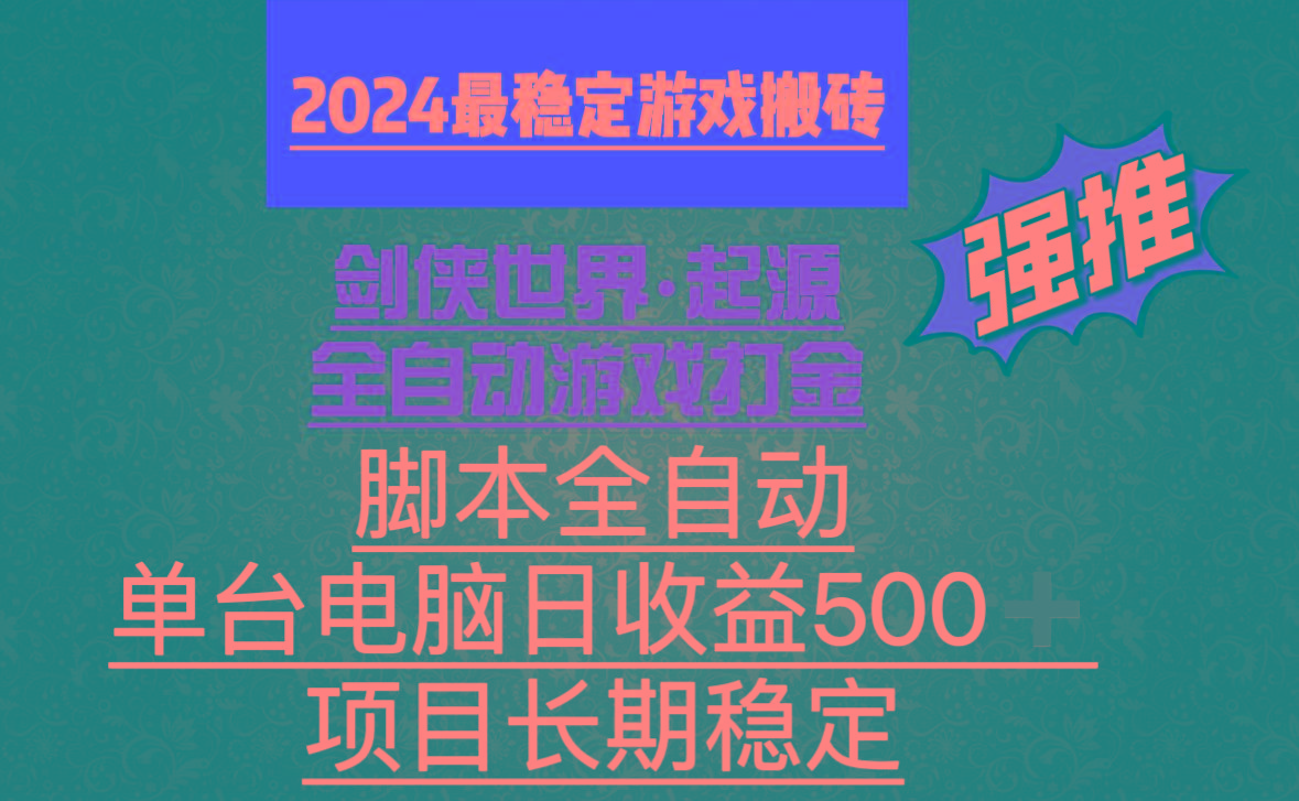 全自动游戏搬砖，单电脑日收益500加，脚本全自动运行-91创业项目库