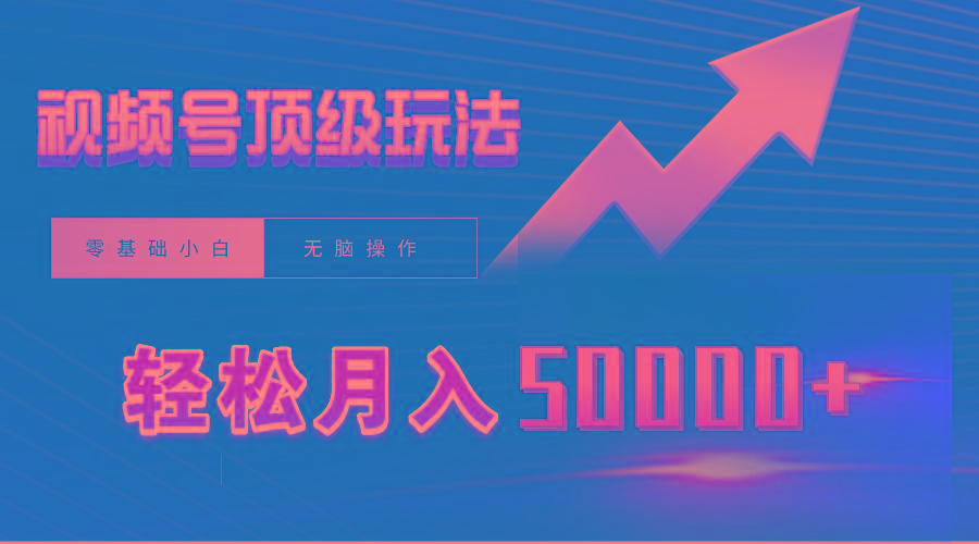 (9403期)视频号短剧搬运狂怼玩法，零基础小白月入50000+-91创业项目库