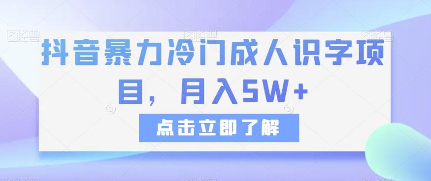 抖音暴力冷门成人识字项目，月入5W+【揭秘】-91创业项目库