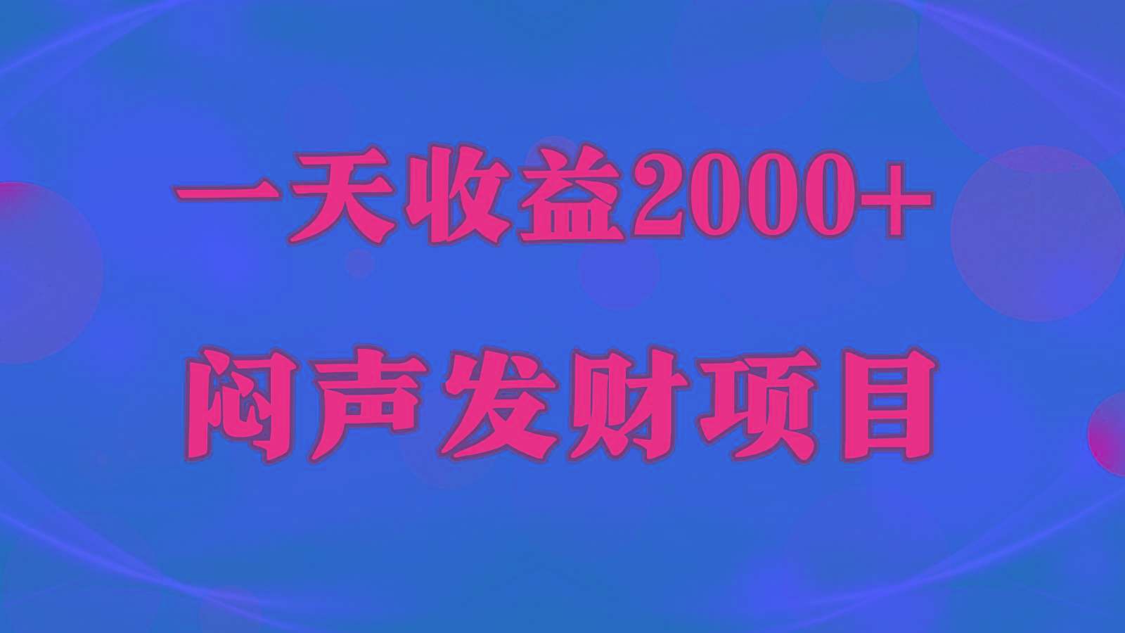 闷声发财，一天收益2000+，到底什么是赚钱，看完你就知道了-91创业项目库