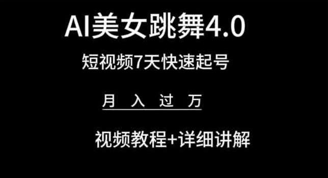 AI美女跳舞4.0，短视频7天快速起号，月入过万 视频教程+详细讲解【揭秘】-91创业项目库
