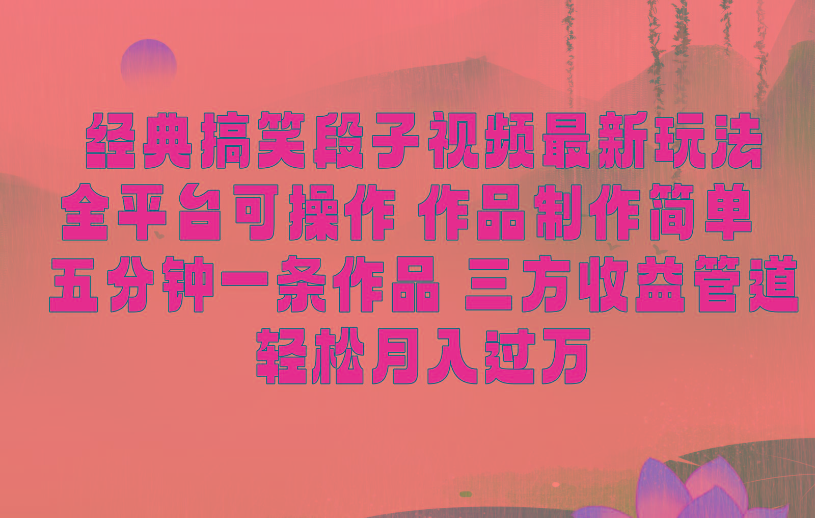 经典搞笑段子最新玩法，全平台可操作，作品制作简单，三项收益，轻松月入过万，附素材-91创业项目库
